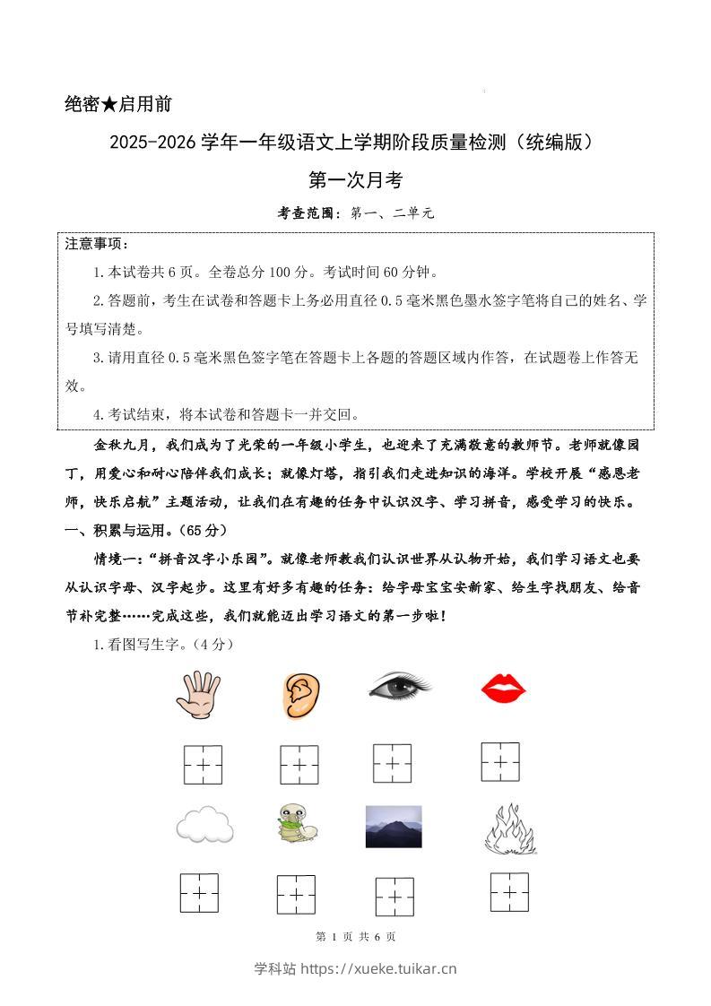 25-26学年一上语文第一次月考质量检测卷(含答题卡+答案13页)-学科站