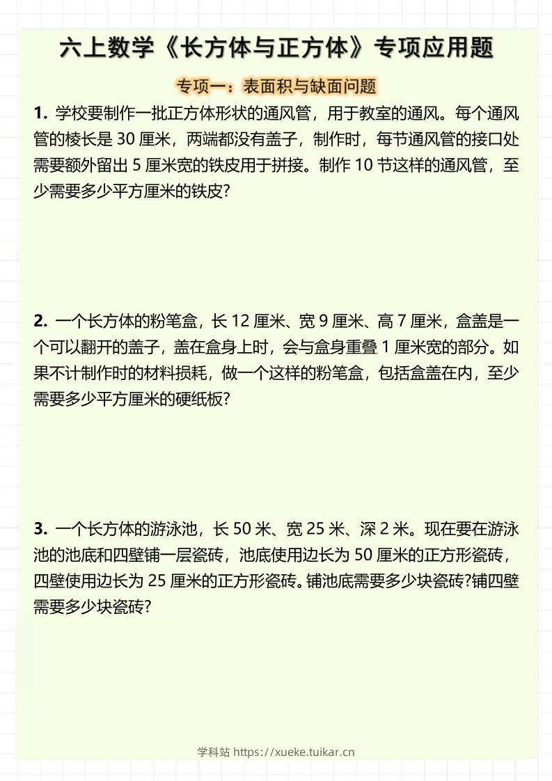 六上数学《长方体与正方体》专项应用题(含答案8页)-学科站