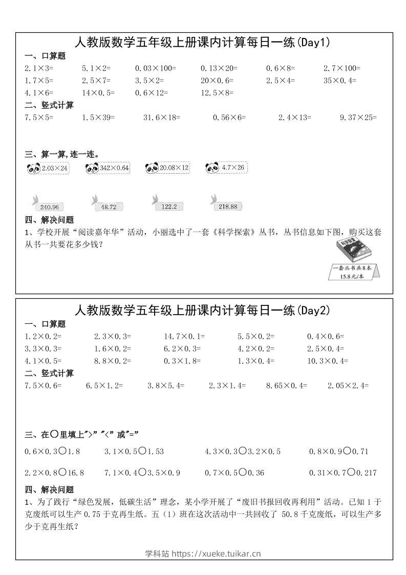 五年级上数学课内计算每日一练-学科站
