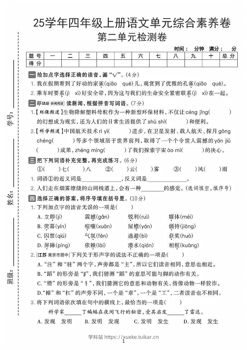 25学年四上语文第二单元综合素养卷-家雀(含答案7页)-学科站
