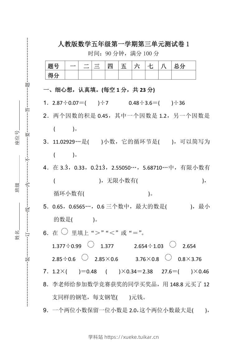 25五上数学第三单元测试卷-学科站