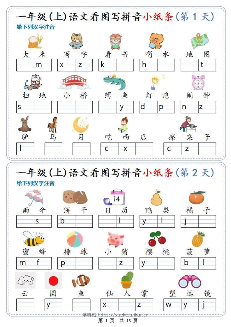 新一上语文看图写拼音小纸条30天(15页)-学科站