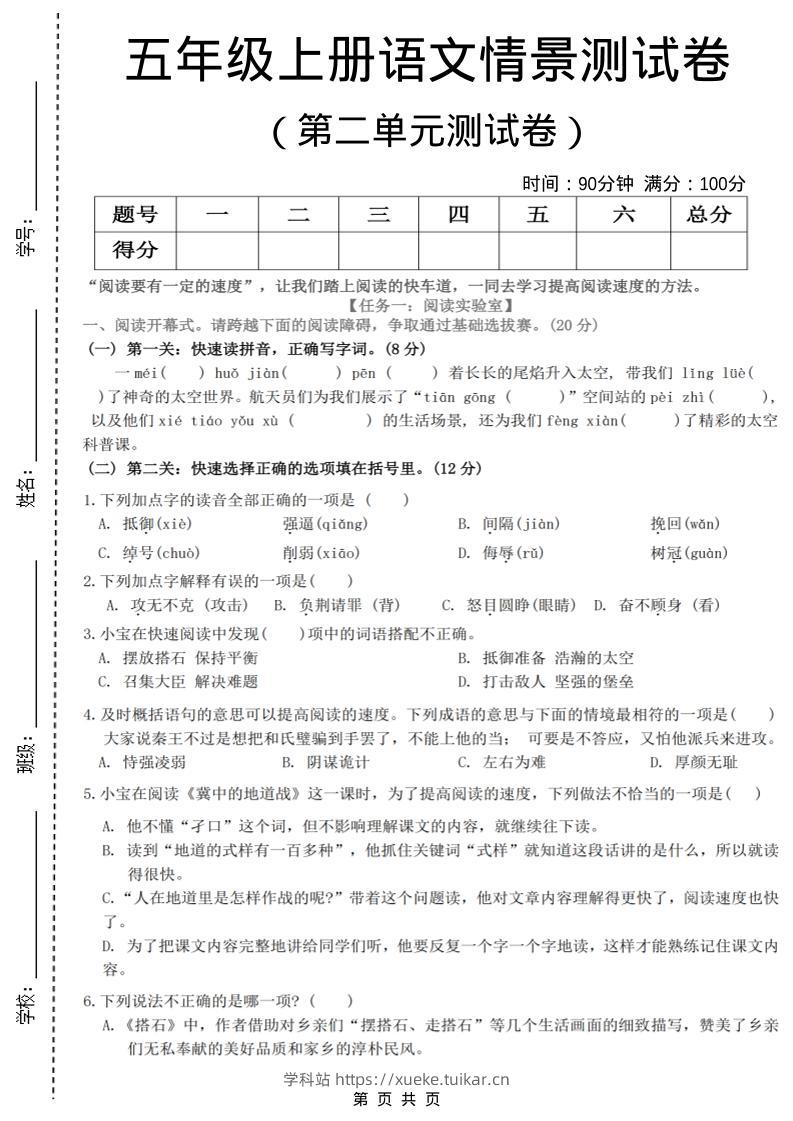 五年级上语文第二单元情景测试卷-学科站