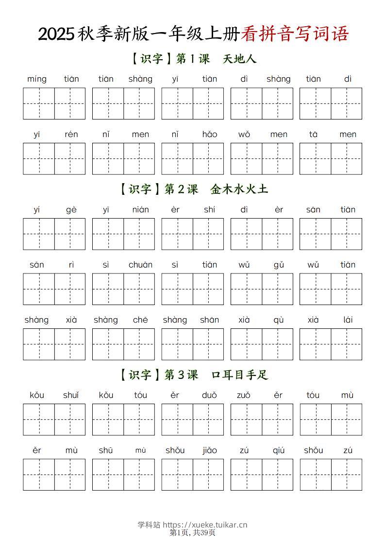 新一上语文全册看拼音写词语(含答案39页)-学科站
