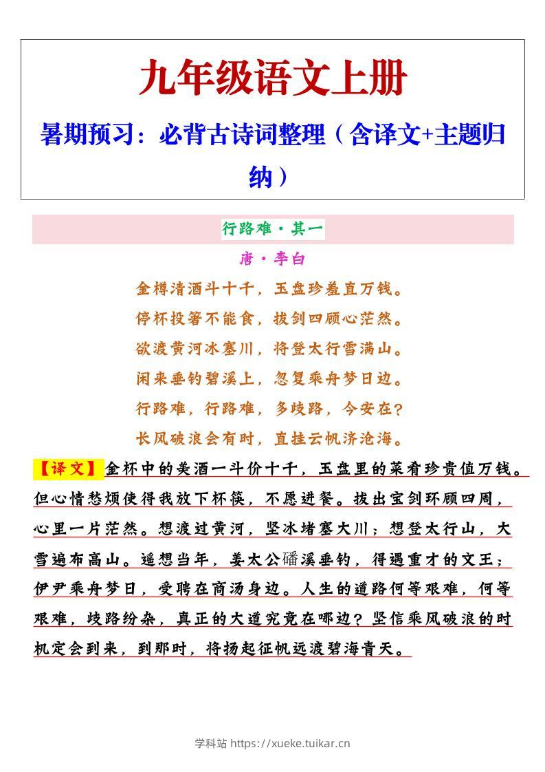 【2025秋新版】九年级上册语文必背古诗词整理(含译文+主题归纳)-学科站