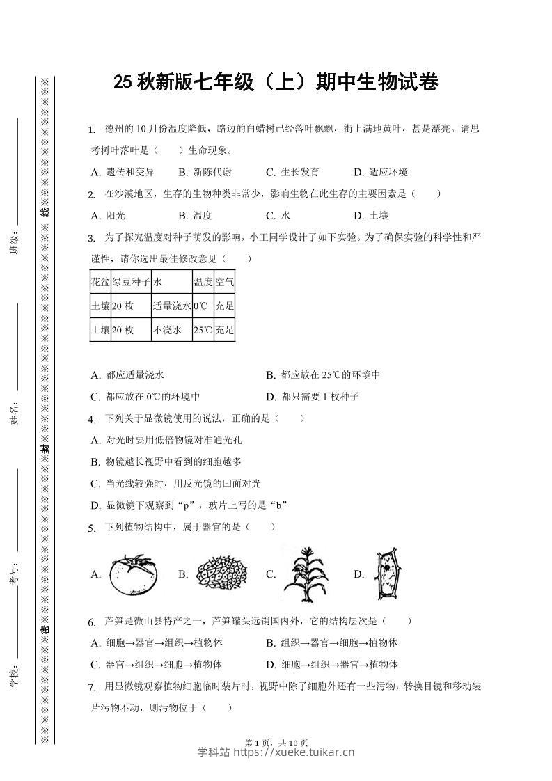 【2025秋新版】七年级上期中生物试卷-学科站