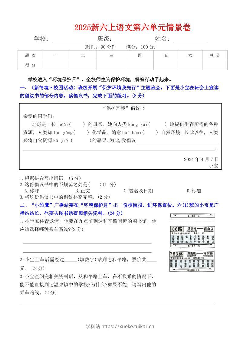 六上语文第六单元情景卷+答案6页-学科站