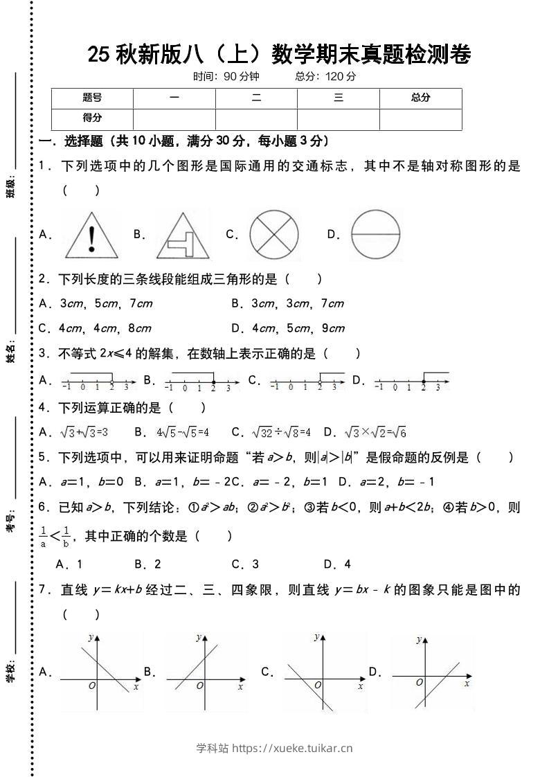 【2025秋新版】八上数学期末真题检测卷-学科站