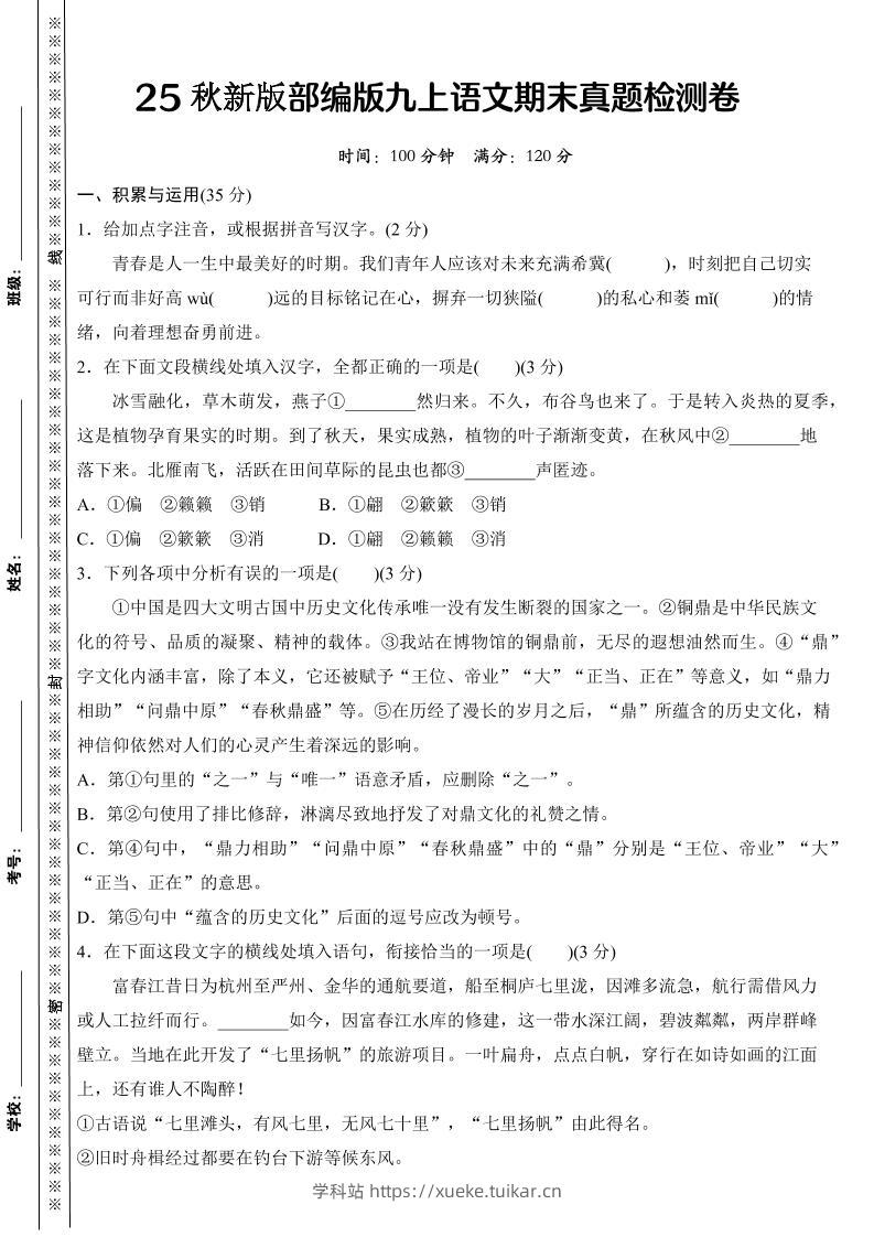 【2025秋新版】部编版九上语文期末真题检测卷-学科站