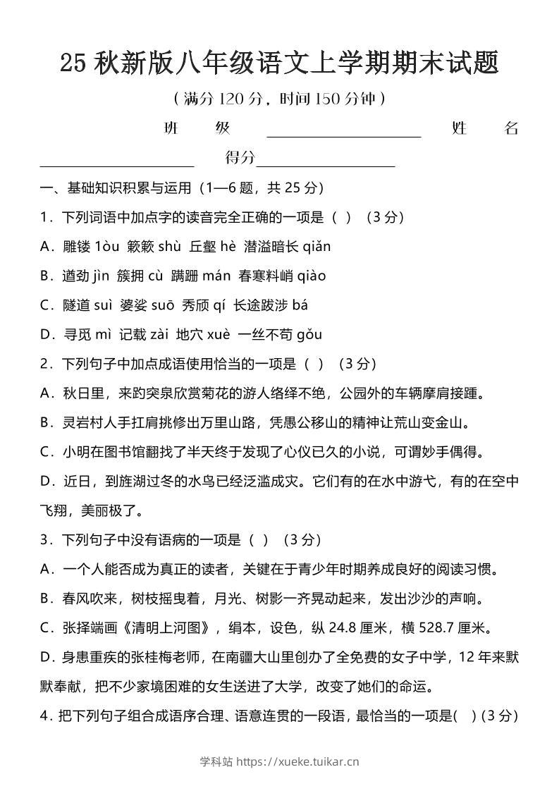 【2025秋新版】八年级语文上学期期末试题-学科站