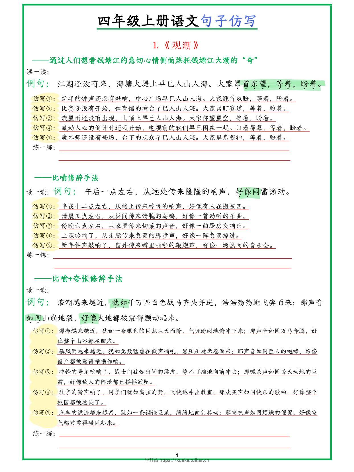 四年级上册语文句子仿写新版-学科站