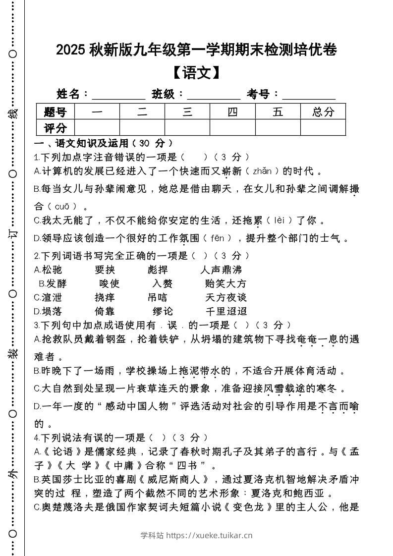 【2025秋新版】第一学期九年级【语文】上册期末检测培优卷-学科站