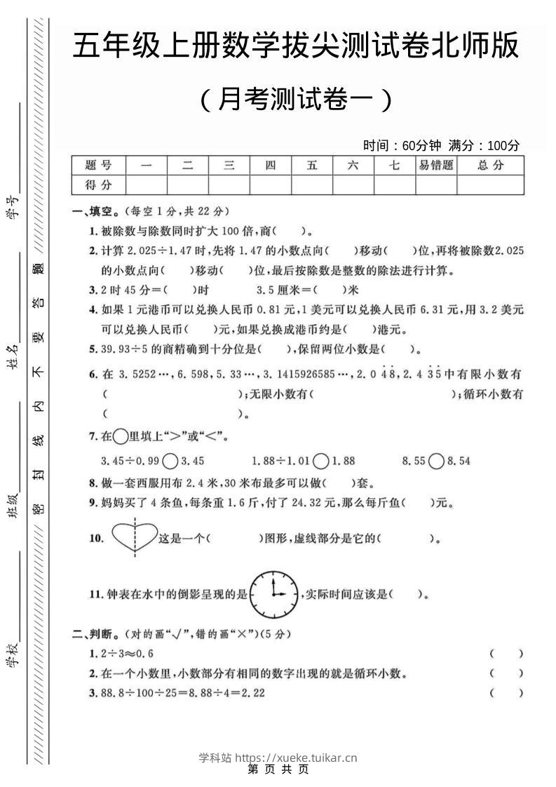 五年级上数学月考测试卷1《北师版》-学科站
