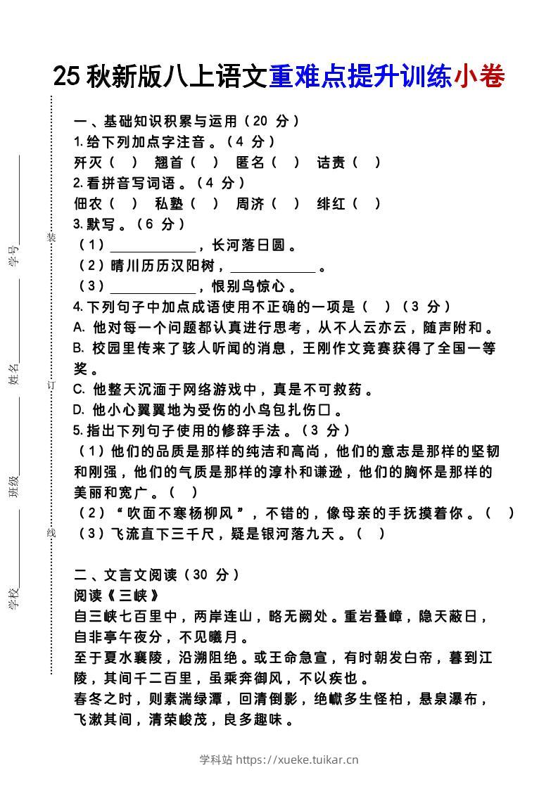 【2025秋新版】八上语文重难点提升训练小卷-学科站