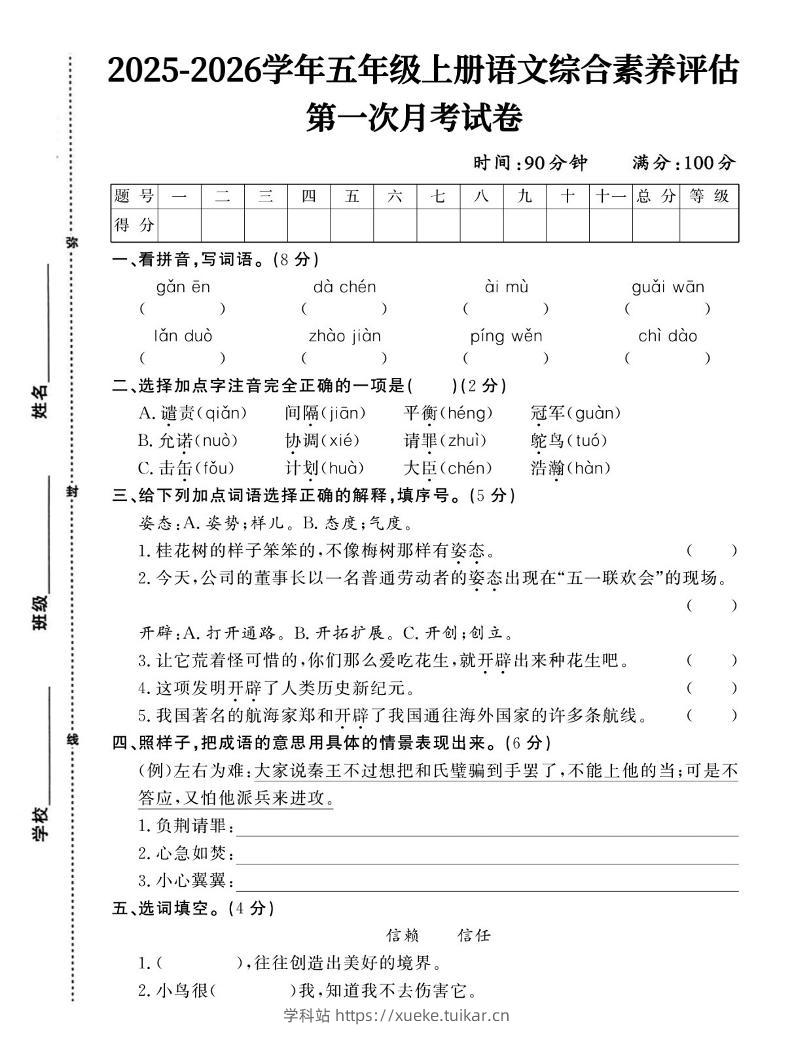 25-26五上语文第一次月考试卷含答案5页-学科站