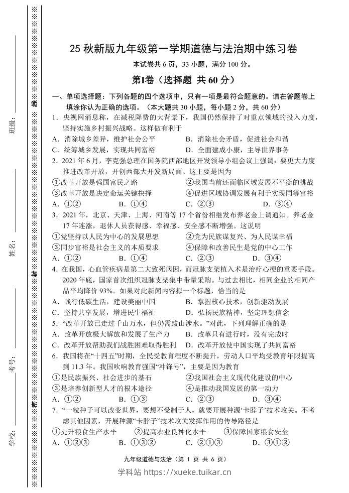【2025秋新版】九年级上第一学期道德与法治期中练习卷-学科站