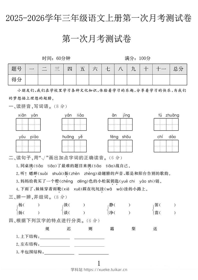 25-26学年三上语文第一次月考检测卷(5页)-学科站