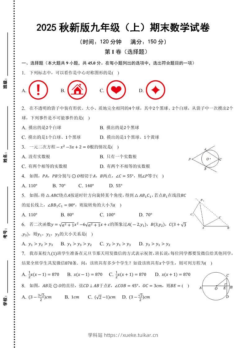 【2025秋新版】九年级上期末数学试卷-学科站