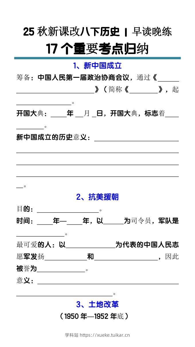 【2025秋新版】八下历史17个重要考点归纳-学科站