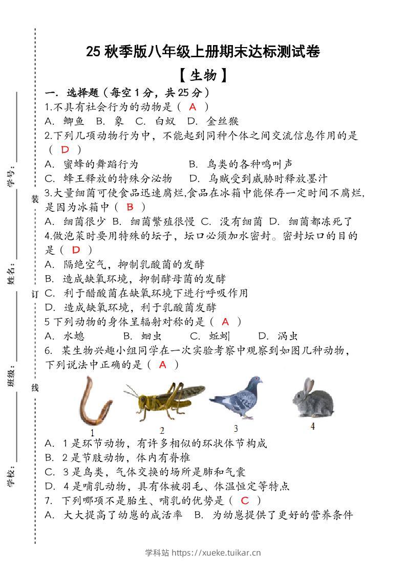 【2025秋新版】(人教版)八年级【生物】上册期末达标测试卷(含答案)-学科站