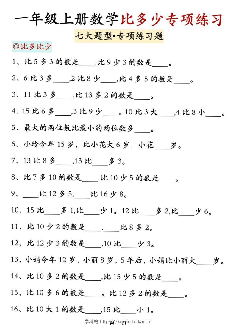 新一上数学比多少专项七大题型训练(7页)-学科站