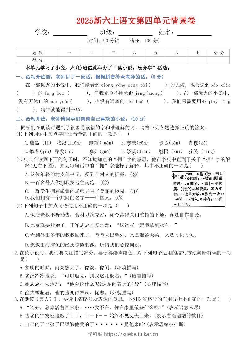 六上语文第四单元情景卷+答案7页-学科站