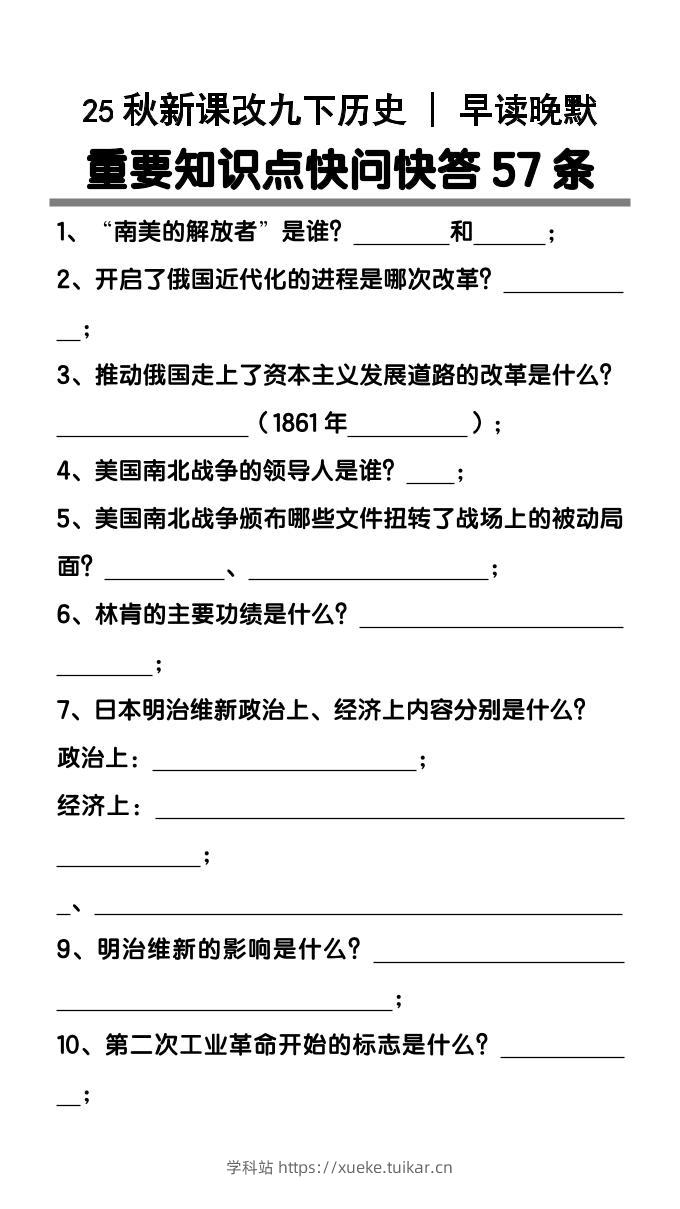【2025秋新版】九年级下册历史重要知识点快问快答57条-学科站