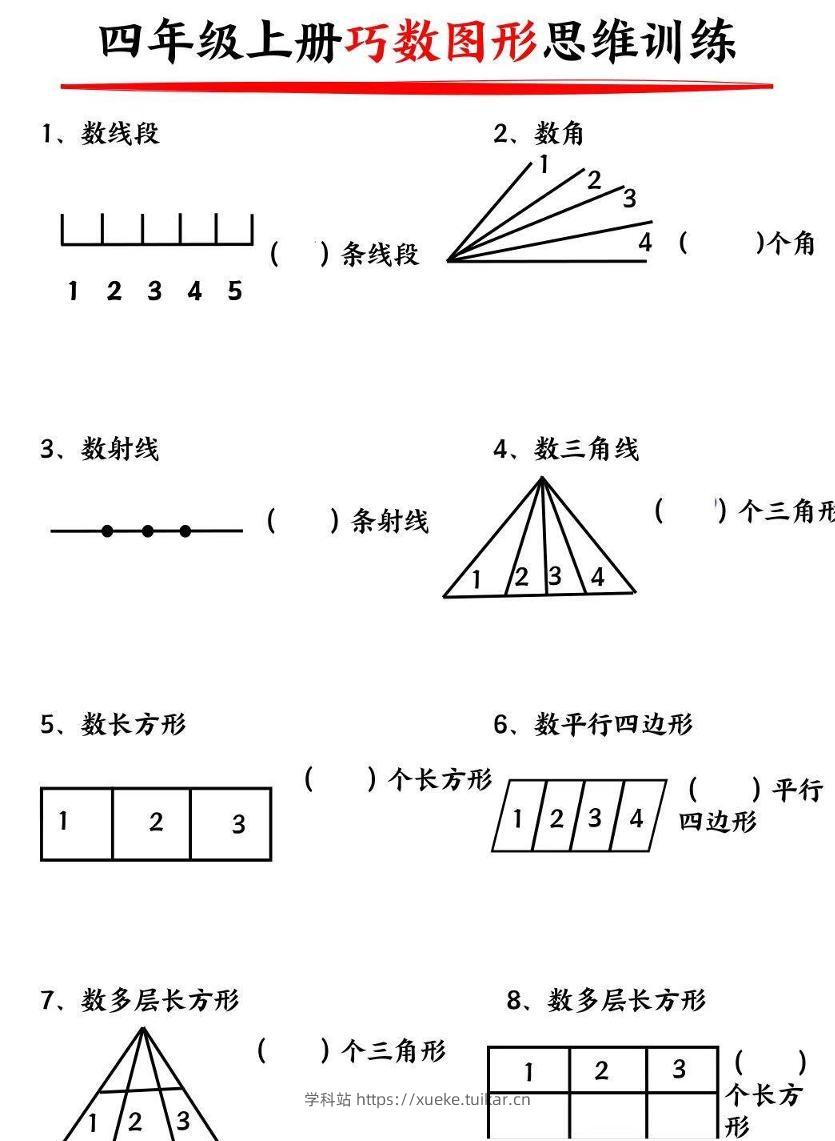 四上数学巧数构图-学科站