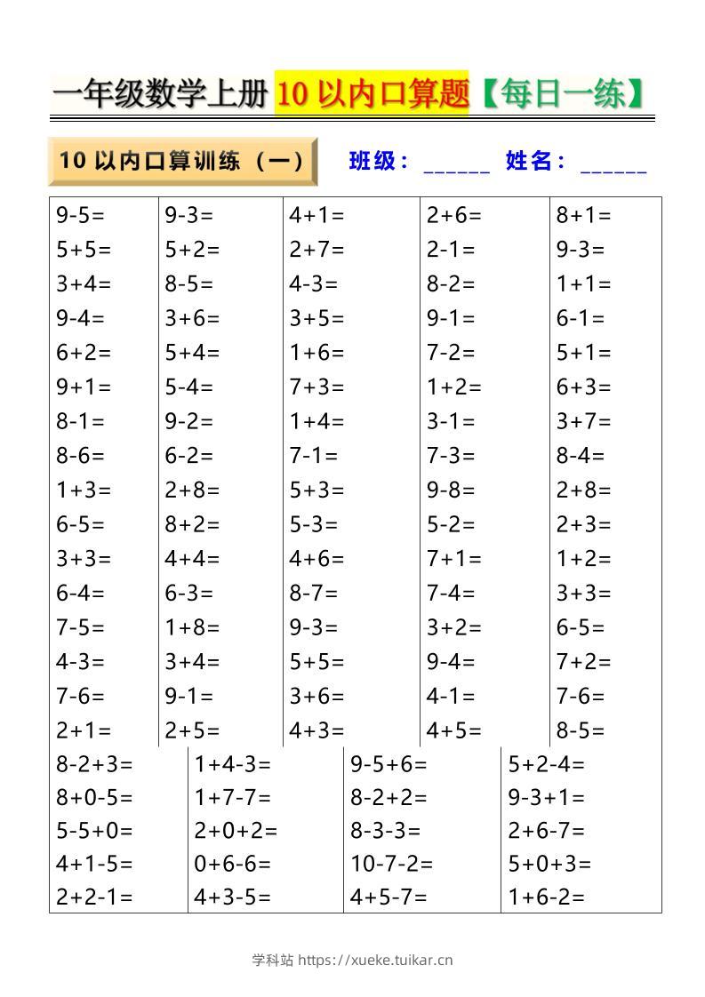 新一上数学10以内口算题【每日一练】8页-学科站