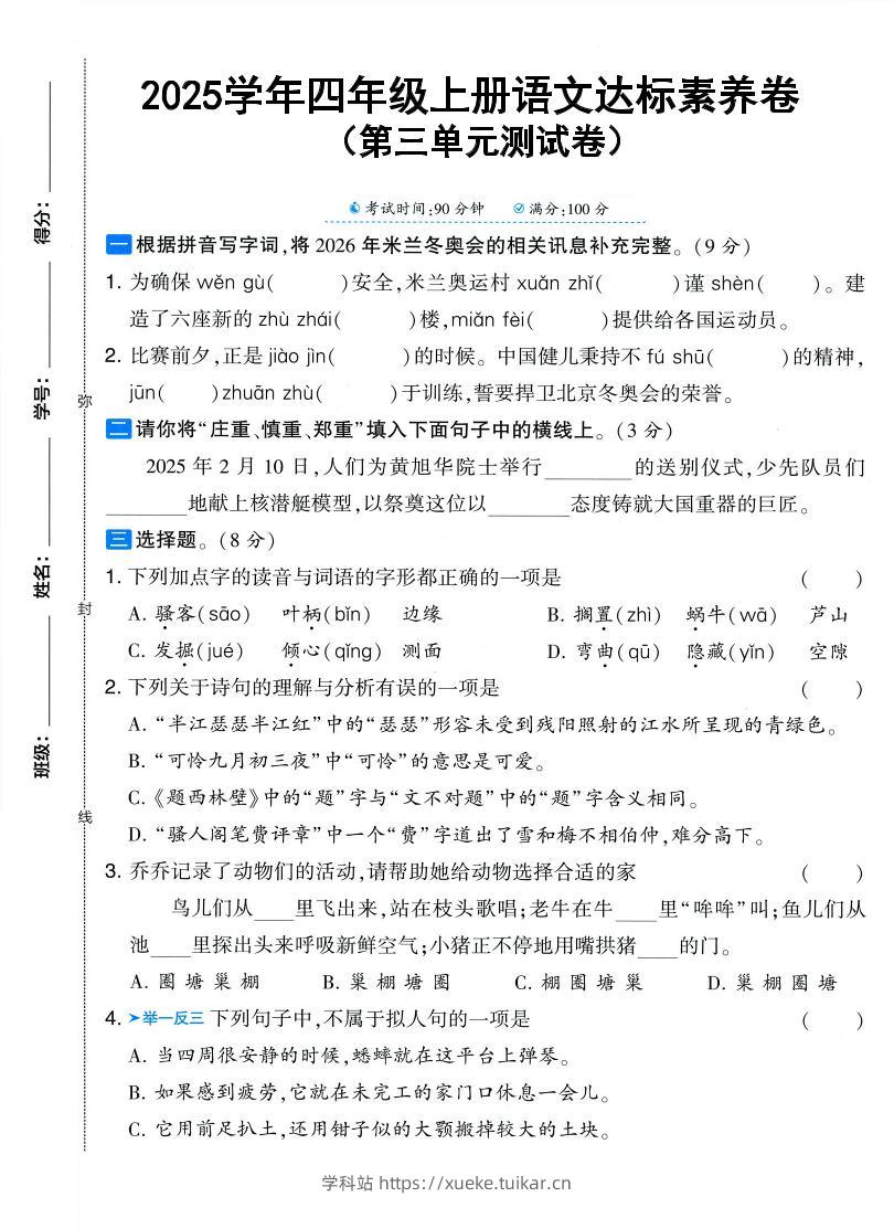 25学年四上语文第三单元达标素养卷(含答案5页)-学科站