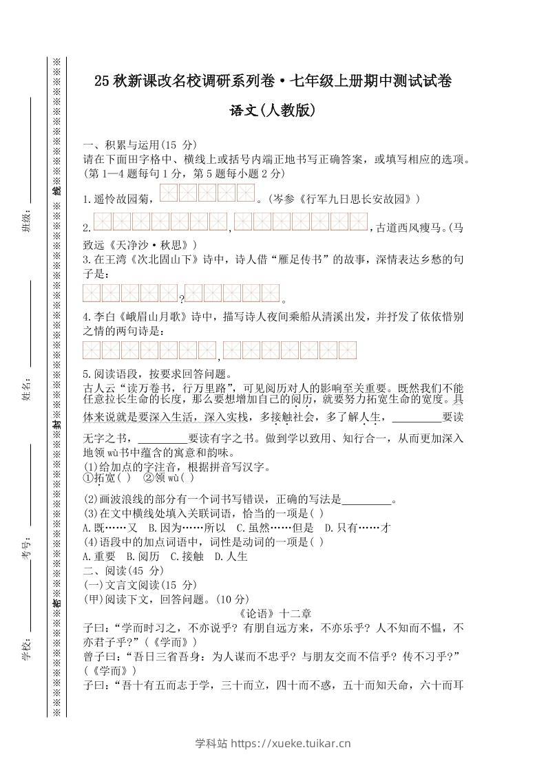 【2025秋新版】七年级上册语文期中测试试卷-学科站