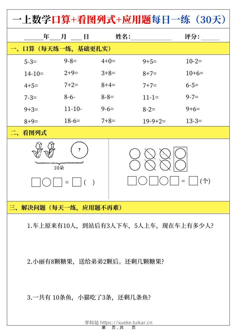 新一上数学口算+看图列式+应用题每日一练（30页）-学科站