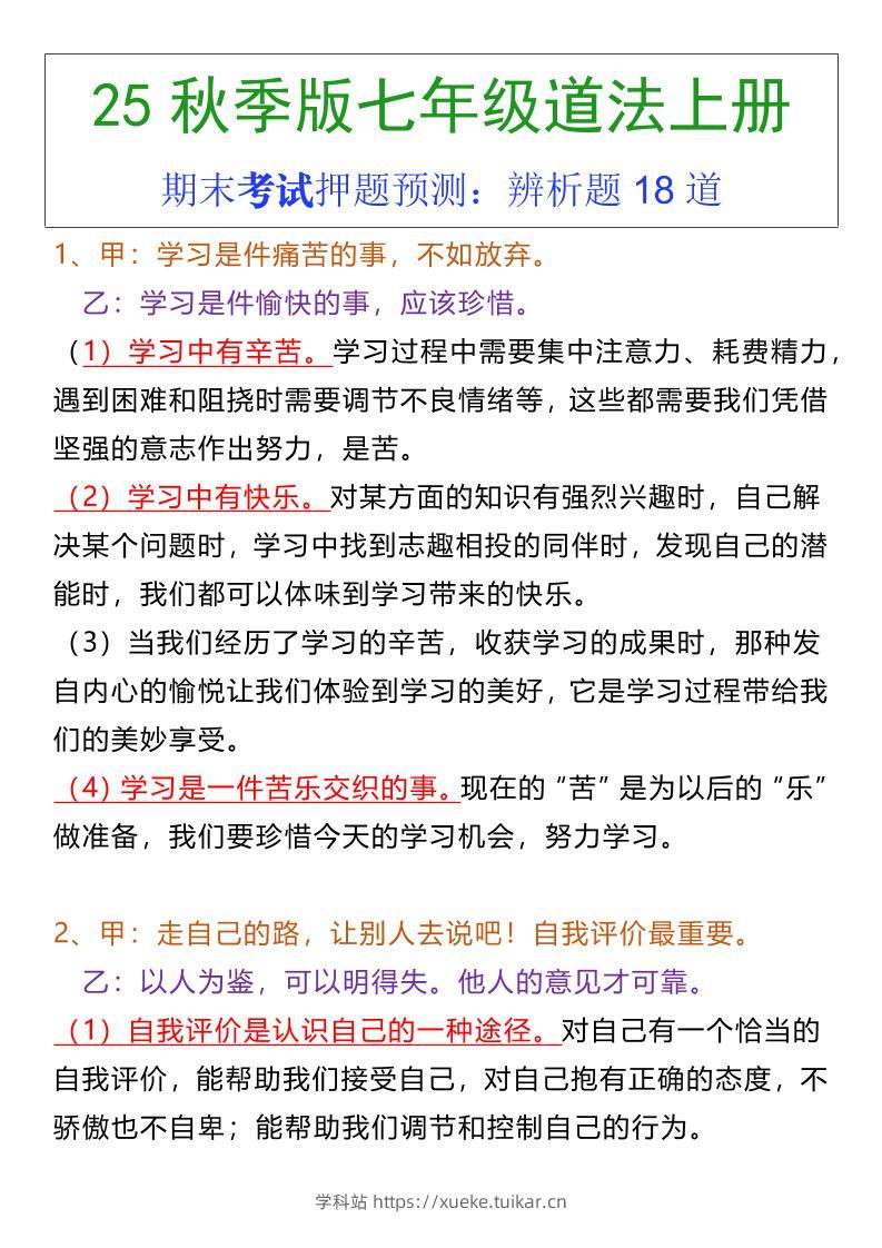 七年级上册道法期末常考辨析题18道-学科站