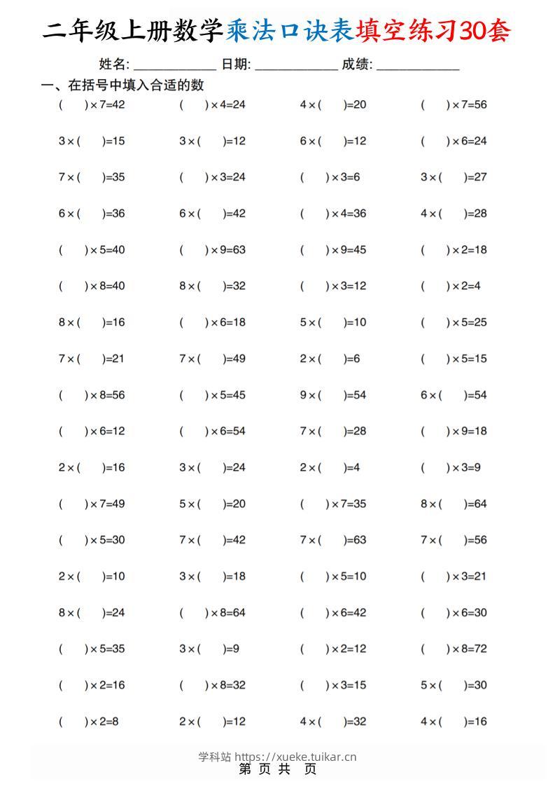 二上数学乘法口诀表填空练习30套30页-学科站
