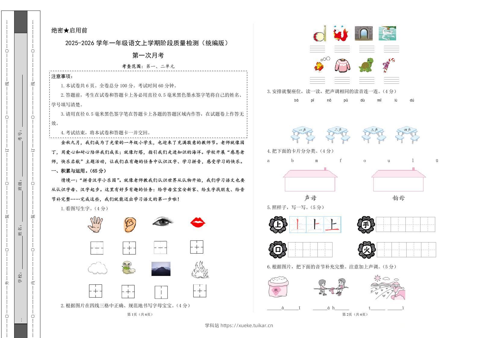 2025-2026学年一上语文第一次月考(第一二单元)(考试版A3)-学科站