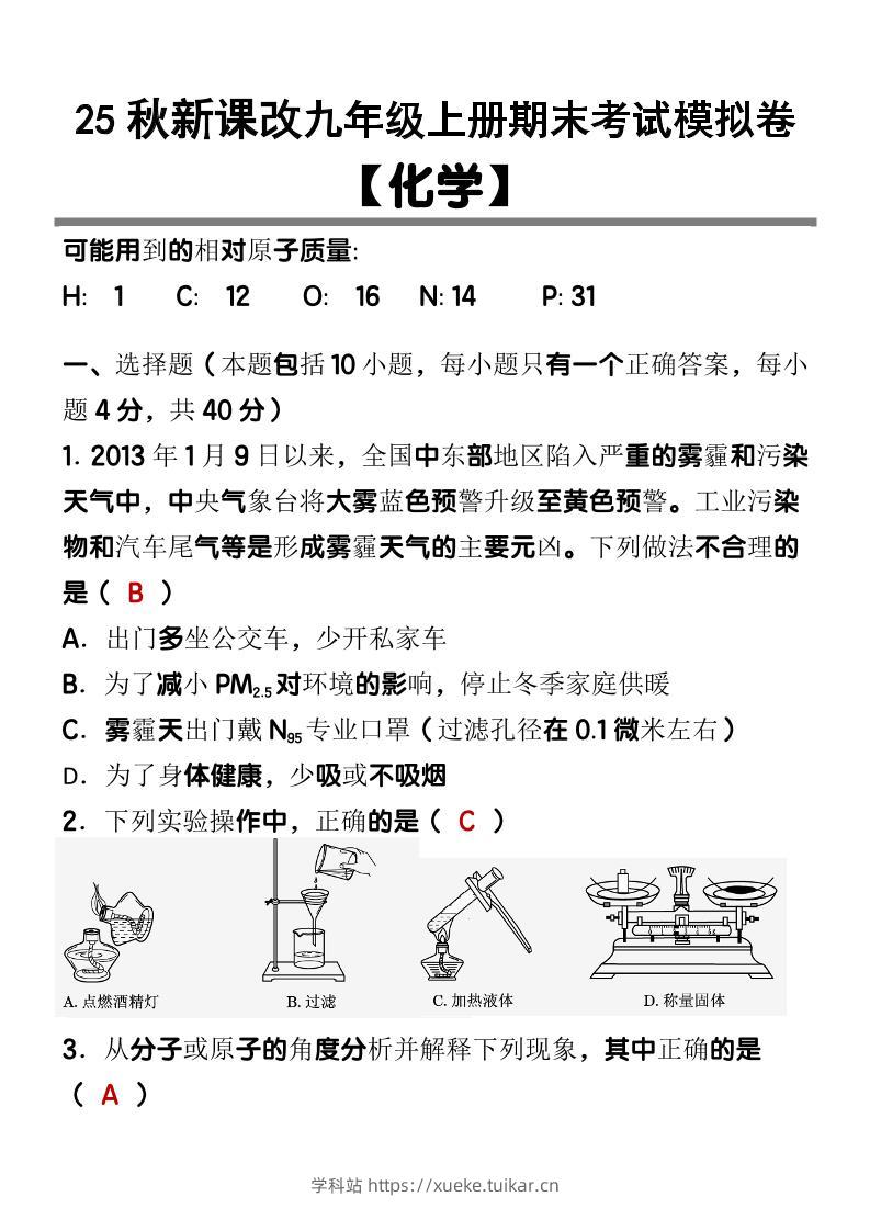 【2025秋新版】九上【化学】期末考试模拟卷-学科站