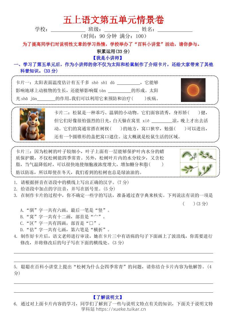 五上语文第五单元情景卷+答案8页-学科站
