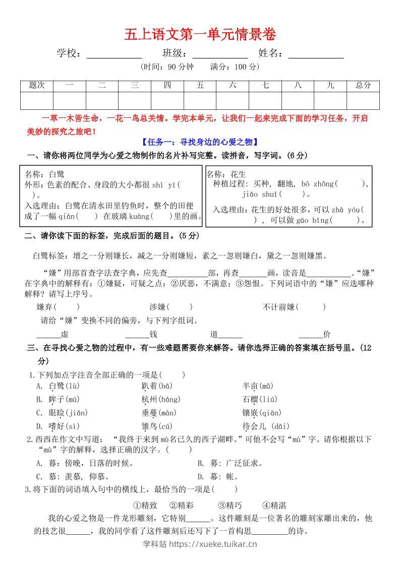 五上语文第一单元情景卷+答案7页-学科站