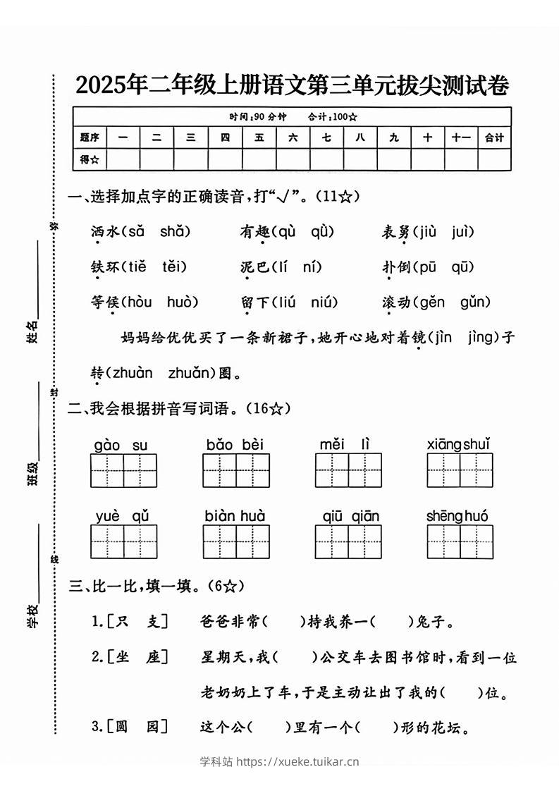 25二上语文第三单元测试-学科站