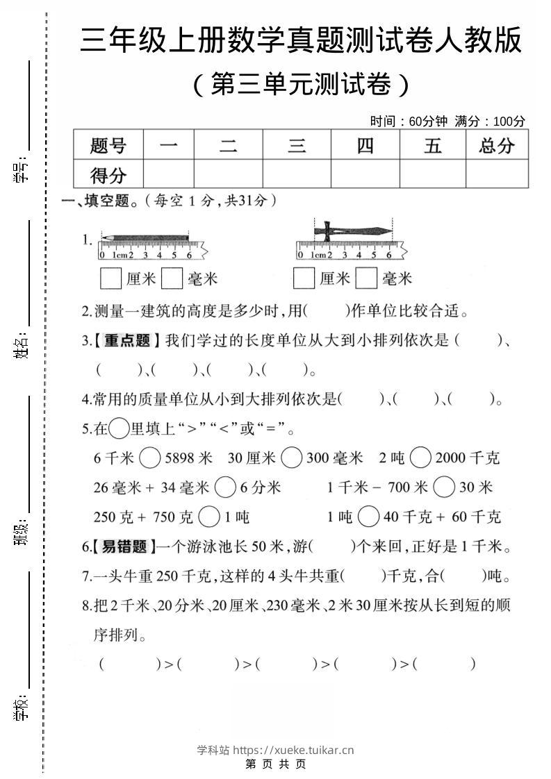 三年级上数学第三单元真题测试卷3《人教版》-学科站