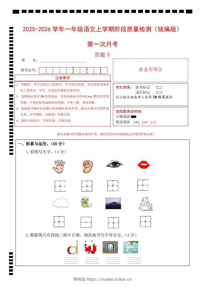 2025-2026学年一上语文第一次月考(第一二单元)(答题卡)-学科站