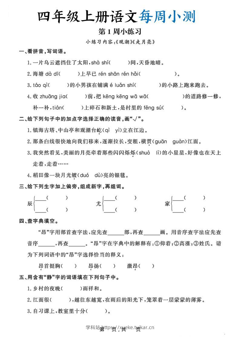 四上语文每周小测(含答案32页)-学科站