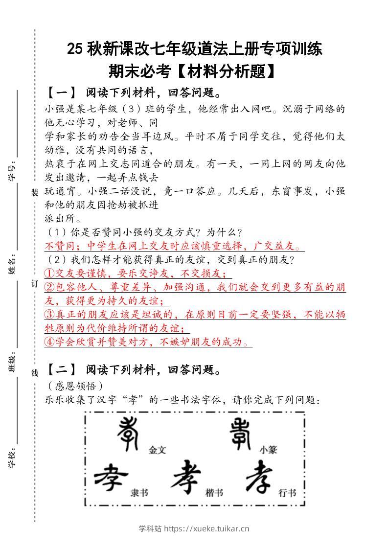 2024(新人教版)七年级道法上册专项训练:期末必考【材料分析题】含答案-学科站