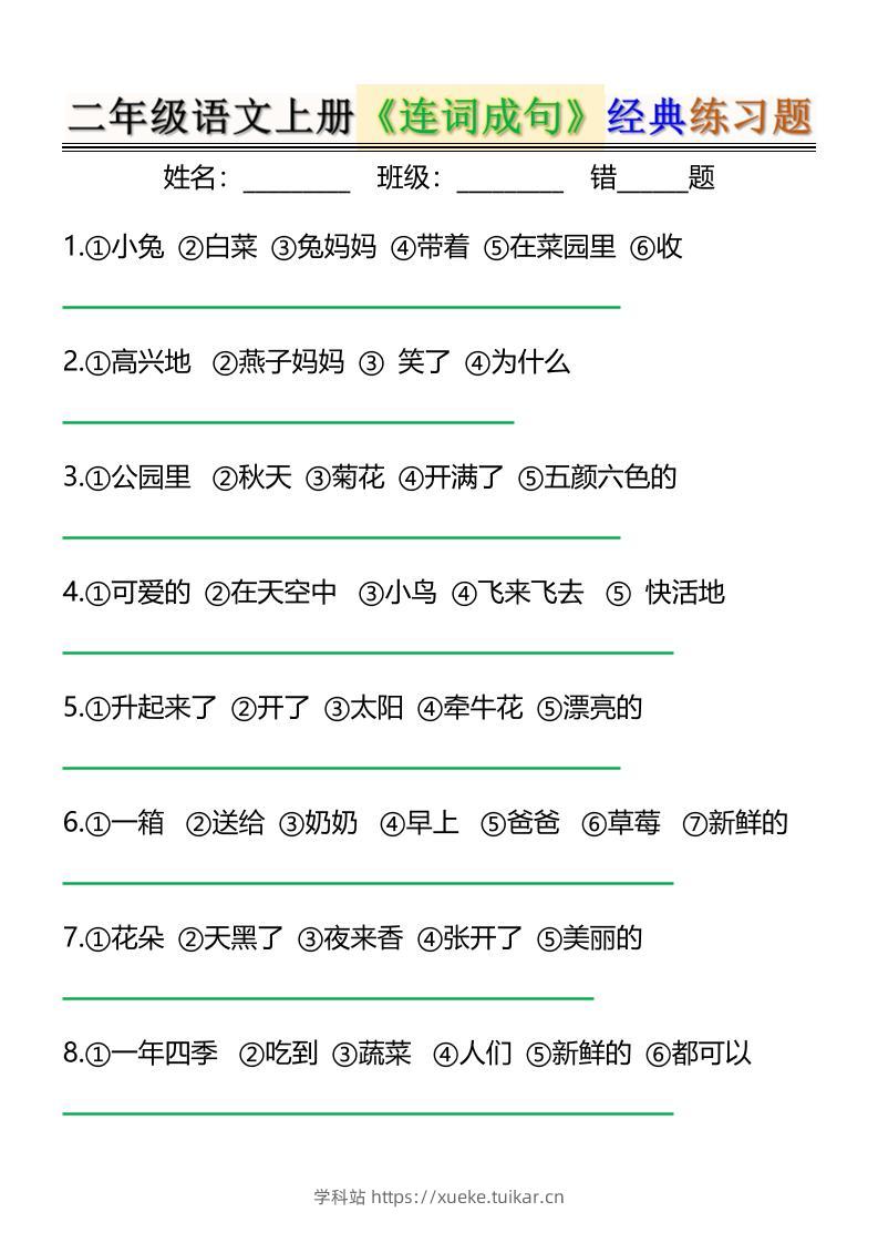二上语文《连词成句》经典练习题6页-学科站
