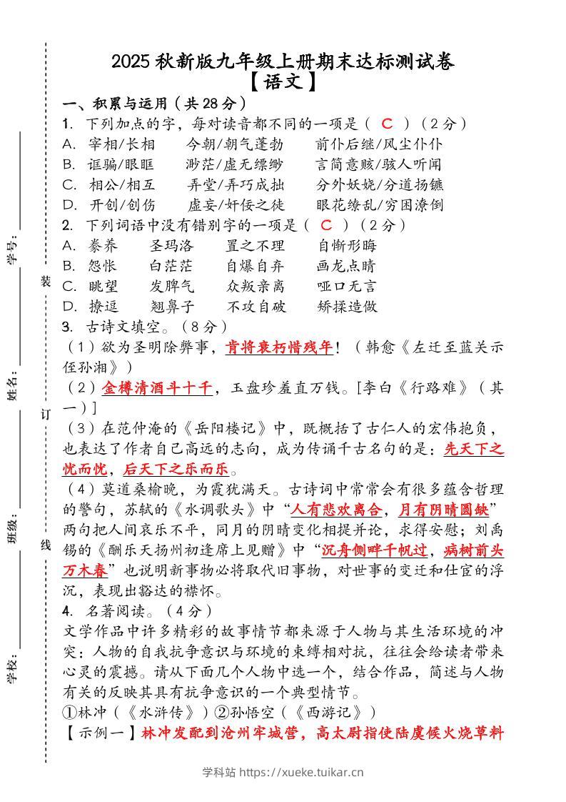 【2025秋新版】(人教版)九年级【语文】上册期末达标测试卷(含答案)-学科站