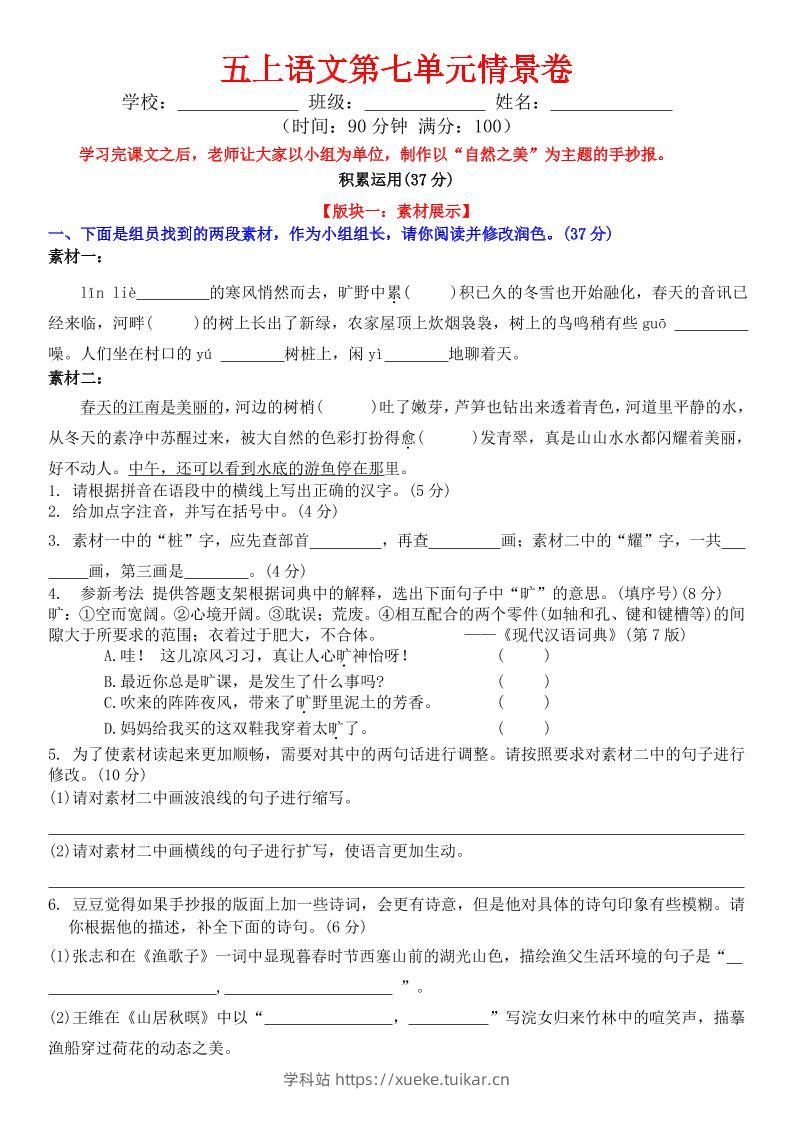 五上语文第七单元情景卷+答案8页-学科站