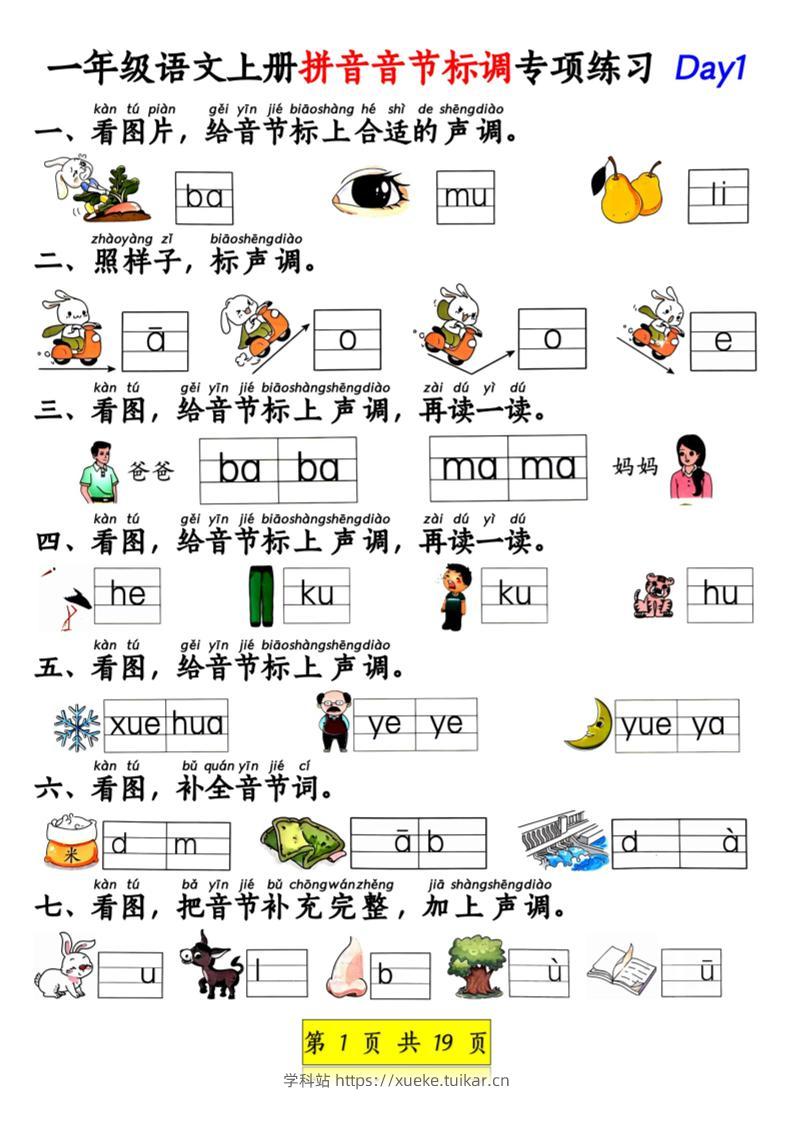新一上语文拼音音节标调专项练习+拼音看图补充句子练习(含答案19页).pdf-学科站