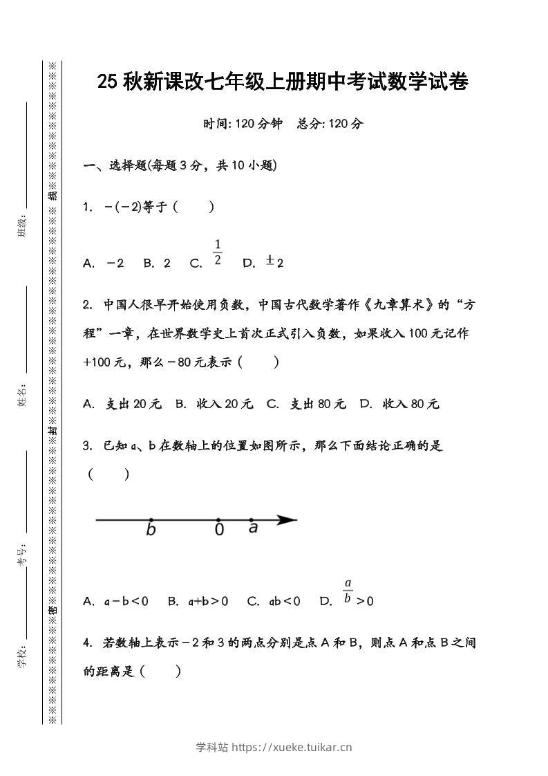 【2025秋新版】七年级数学上册期中考试试卷-学科站