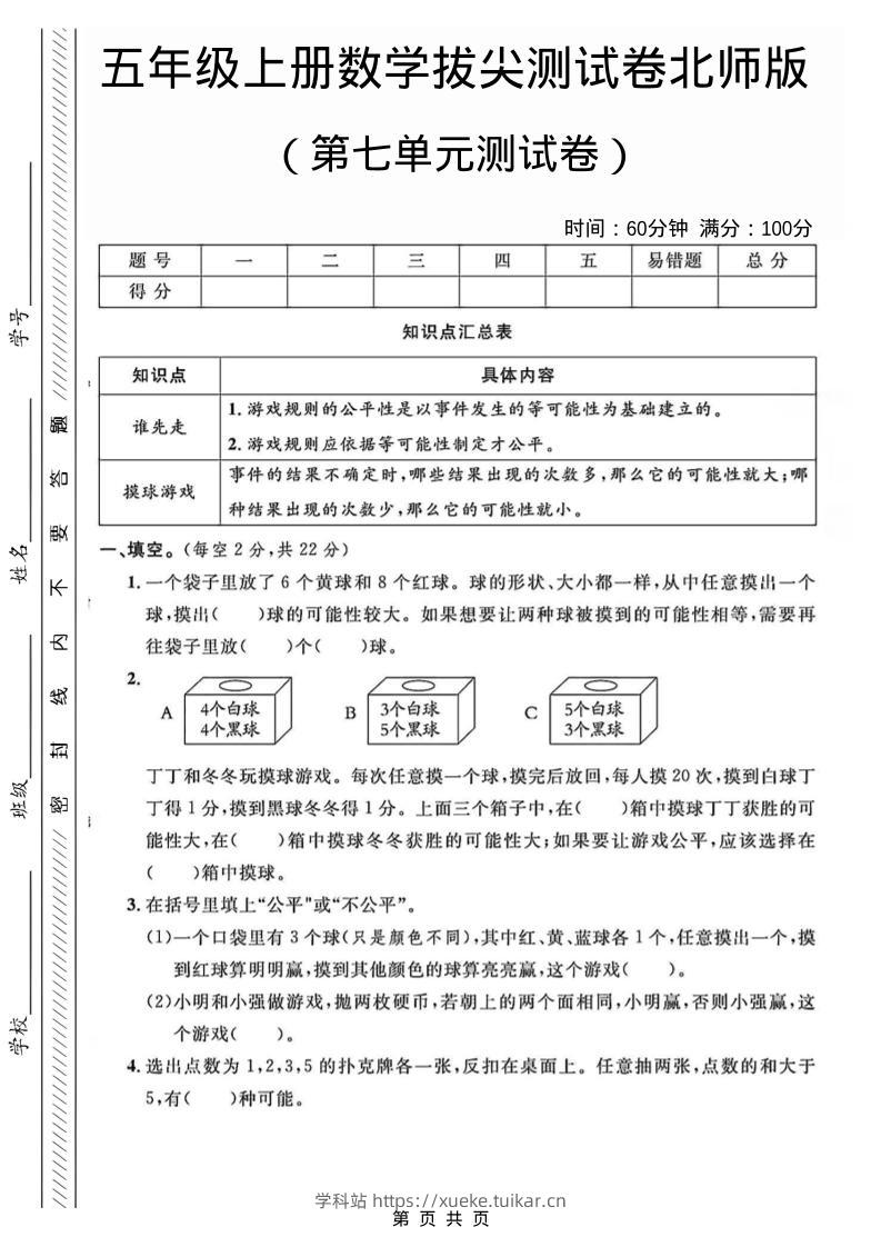 五年级上数学第七单元测试卷1《北师版》-学科站