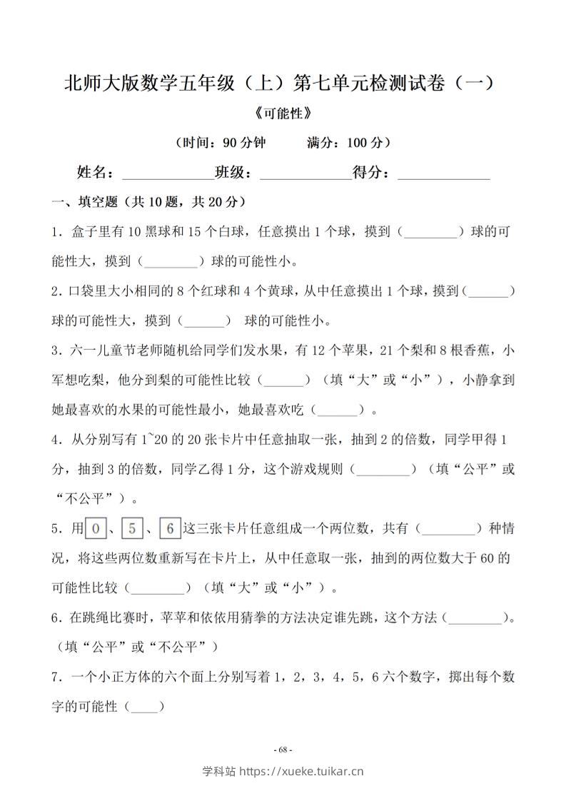 五年级上数学第七单元测试卷一《北师版》-学科站